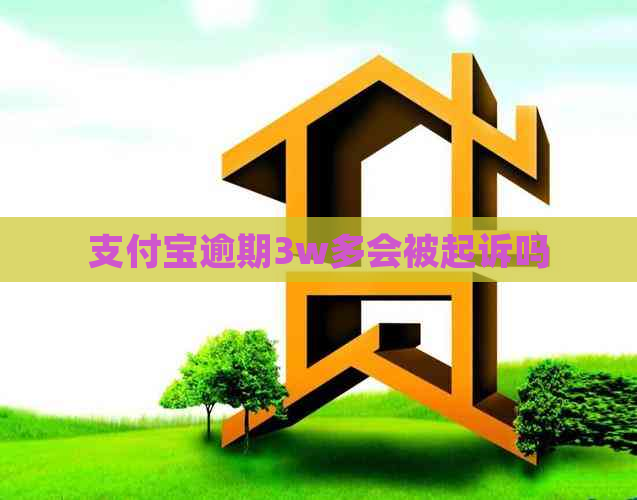 支付宝逾期3w多会被起诉吗