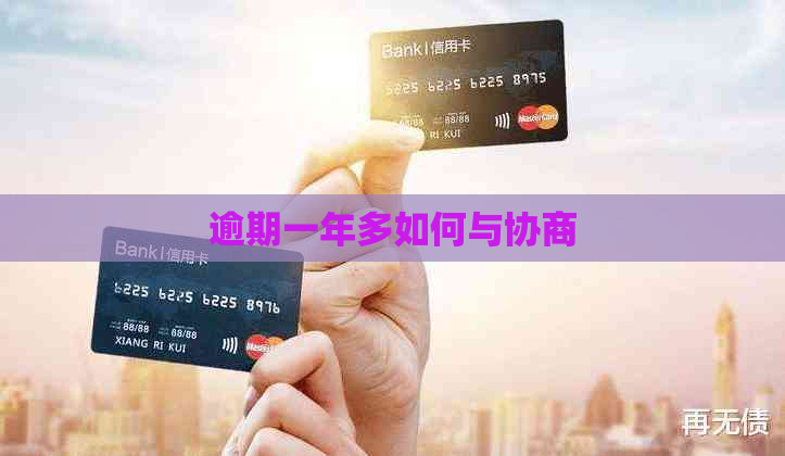 逾期一年多如何与协商