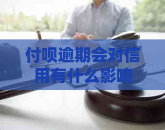 付呗逾期会对信用有什么影响