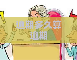 逾期多久算逾期