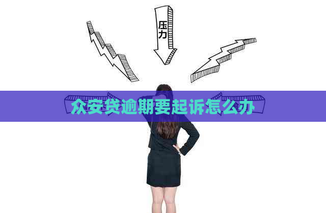 众安贷逾期要起诉怎么办