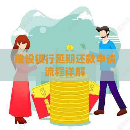 建设银行延期还款申请流程详解