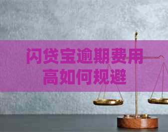 闪贷宝逾期费用高如何规避