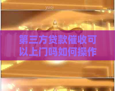 第三方贷款可以上门吗如何操作