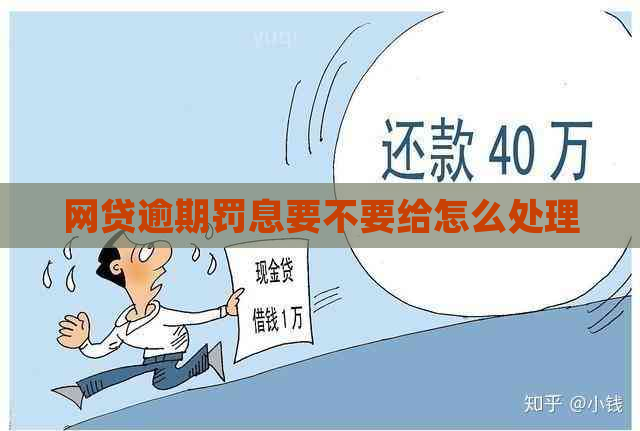 网贷逾期罚息要不要给怎么处理