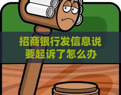 招商银行发信息说要起诉了怎么办
