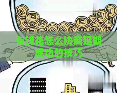 有钱花怎么协商延期成功的技巧