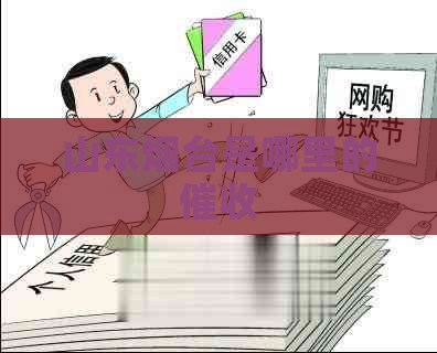 山东烟台是哪里的