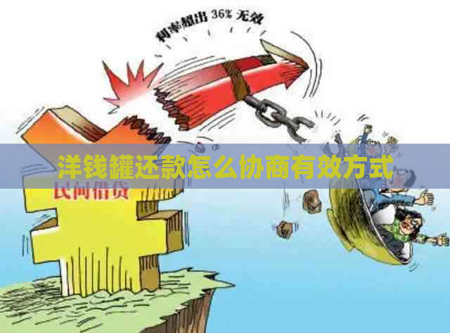 洋钱罐还款怎么协商有效方式