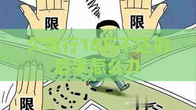 欠银行18万不还的后果怎么办 欠银行18万不还的后果怎么办