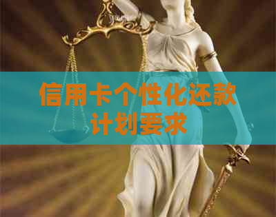 信用卡个性化还款计划要求