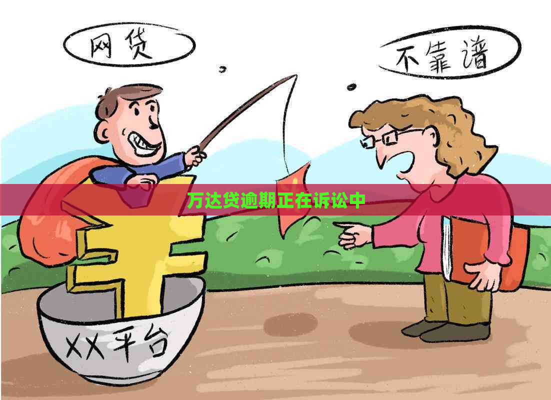 万达贷逾期正在诉讼中