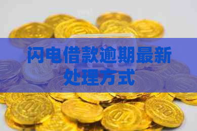 闪电借款逾期最新处理方式