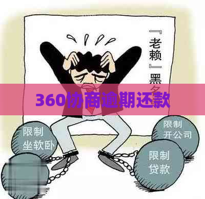 360协商逾期还款