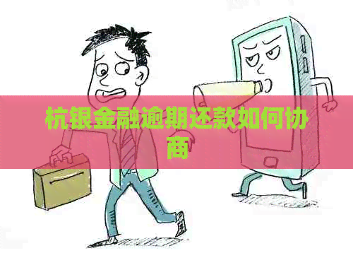 杭银金融逾期还款如何协商