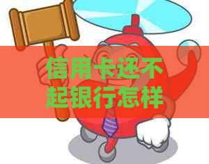 信用卡还不起银行怎样起诉