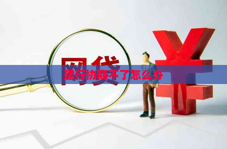 建行协商不了怎么办