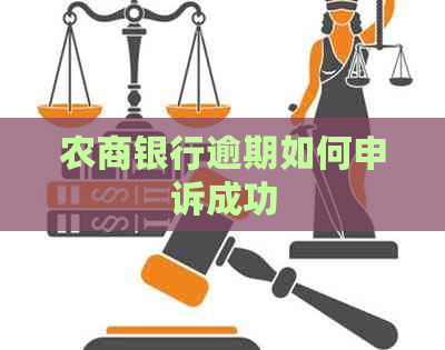 农商银行逾期如何申诉成功