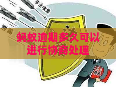 蚂蚁逾期多久可以进行协商处理