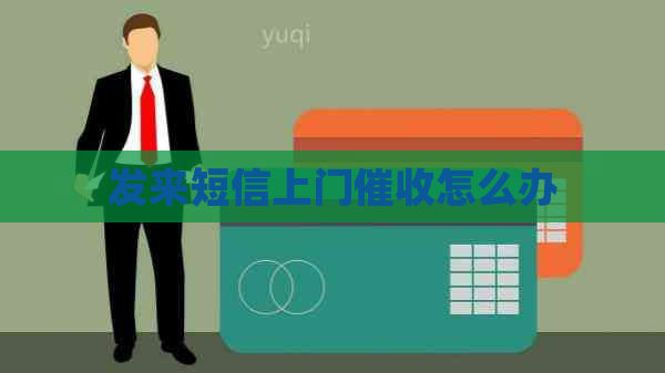 发来短信上门怎么办