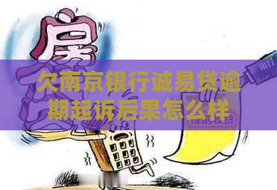 欠南京银行诚易贷逾期起诉后果怎么样