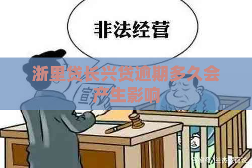 浙里贷长兴贷逾期多久会产生影响