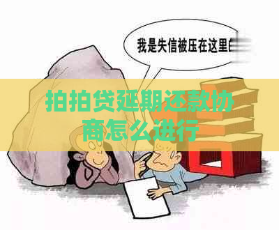 延期还款协商怎么进行