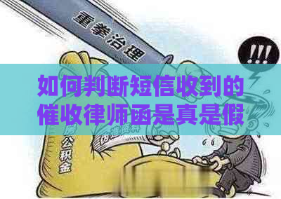 如何判断短信收到的律师函是真是假