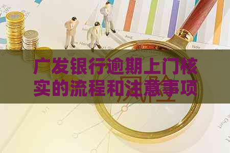 广发银行逾期上门核实的流程和注意事项