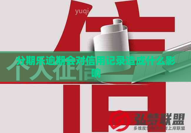 逾期会对信用记录造成什么影响