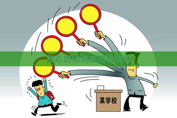 放心贷协商成功率高吗