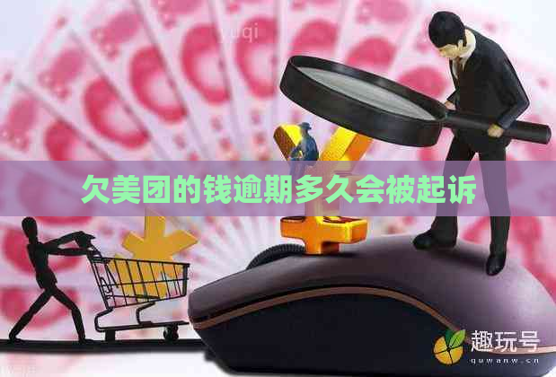 欠美团的钱逾期多久会被起诉