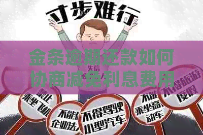 金条逾期还款如何协商减免利息费用