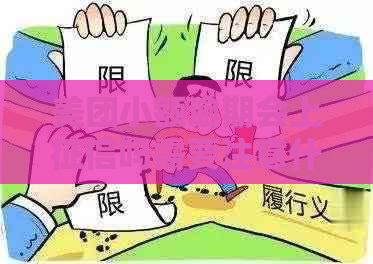 美团小额逾期会上吗需要注意什么
