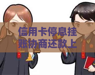 信用卡停息挂账协商还款上吗有影响吗