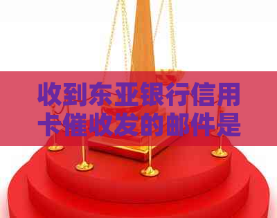 收到东亚银行信用卡发的邮件是真的吗