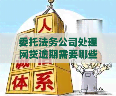 委托法务公司处理网贷逾期需要哪些步骤