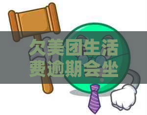 欠美团生活费逾期会坐牢不违法吗