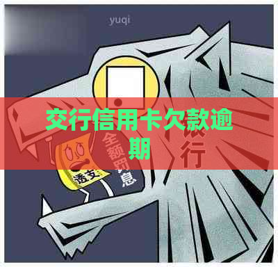 交行信用卡欠款逾期