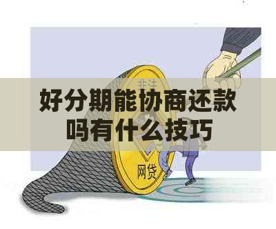 能协商还款吗有什么技巧