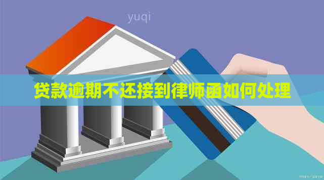 贷款逾期不还接到律师函如何处理