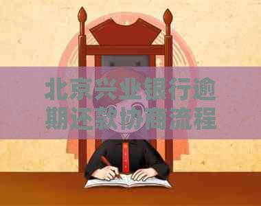 北京兴业银行逾期还款协商流程详解