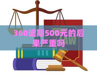 360逾期500元的后果严重吗