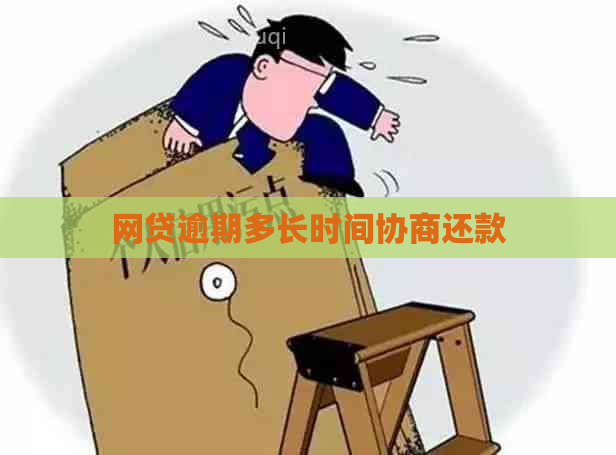 网贷逾期多长时间协商还款