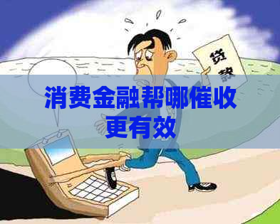 消费金融帮哪更有效