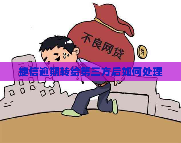 捷信逾期转给第三方后如何处理