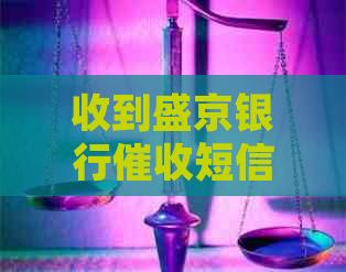 收到盛京银行短信