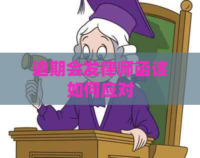逾期会发律师函该如何应对