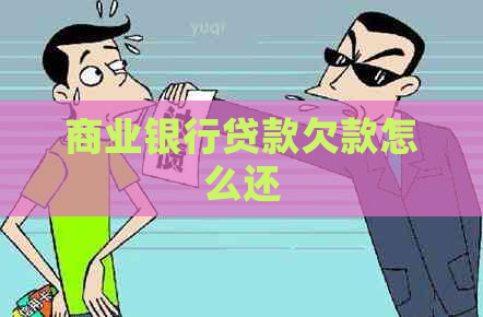 商业银行贷款欠款怎么还