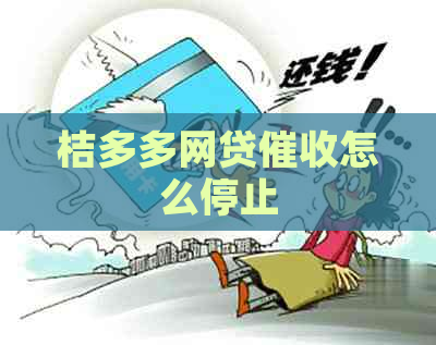 桔多多网贷怎么停止